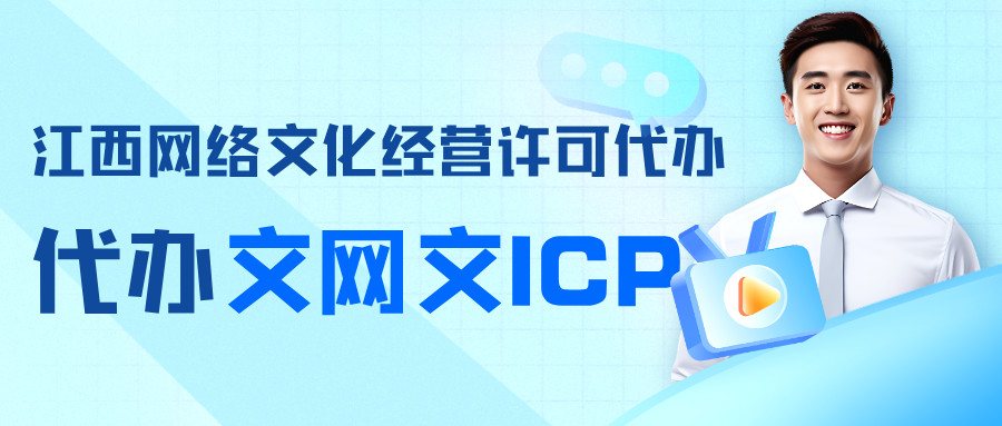 南昌經(jīng)開(kāi)區(qū)網(wǎng)絡(luò)文化經(jīng)營(yíng)許可證辦理指南