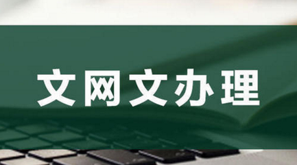 為何要辦理網(wǎng)絡(luò)文化經(jīng)營(yíng)許可證？背后原因竟如此關(guān)鍵